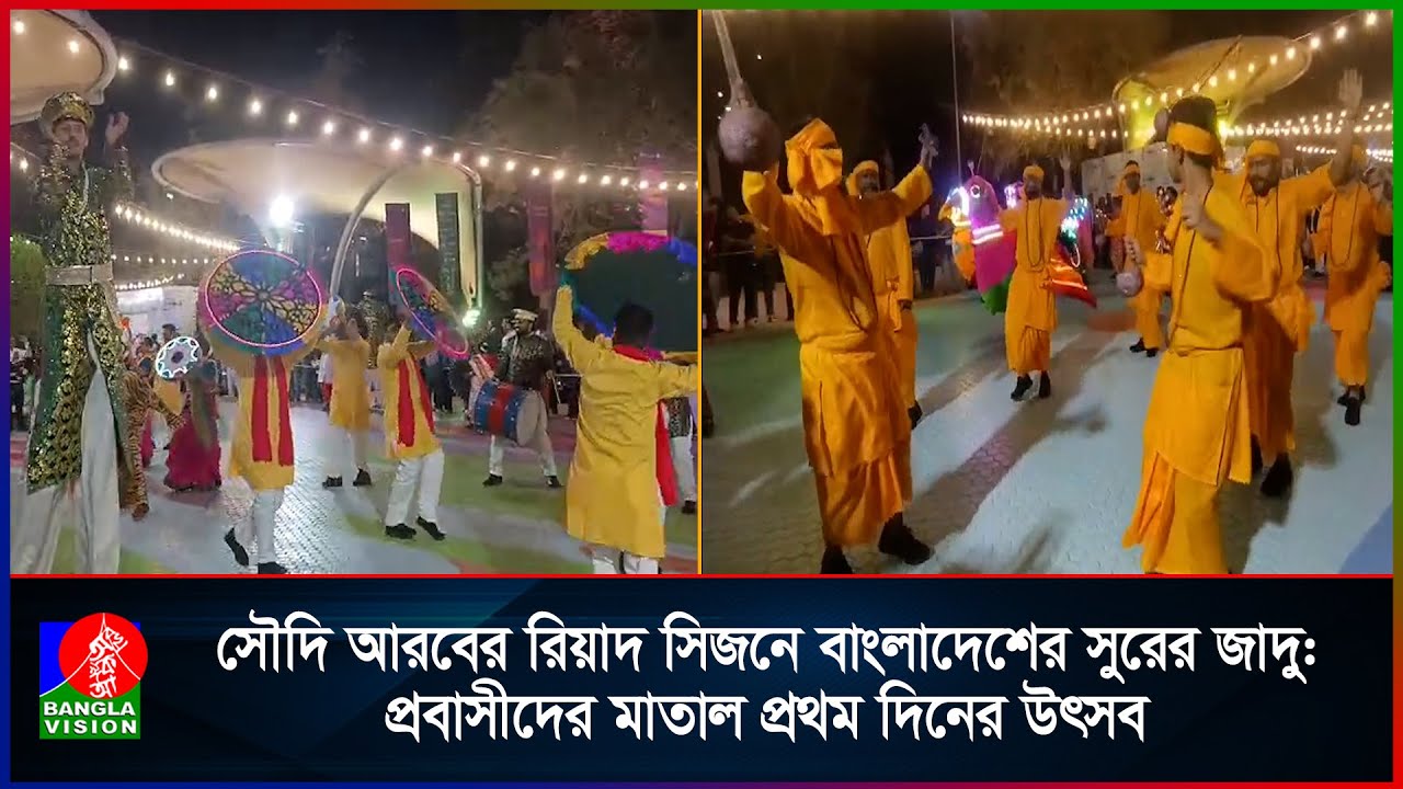 সৌদি আরবের রিয়াদ সিজনে বাংলাদেশের সুরের জাদু: প্রবাসীদের মাতাল প্রথম দিনের উৎসব