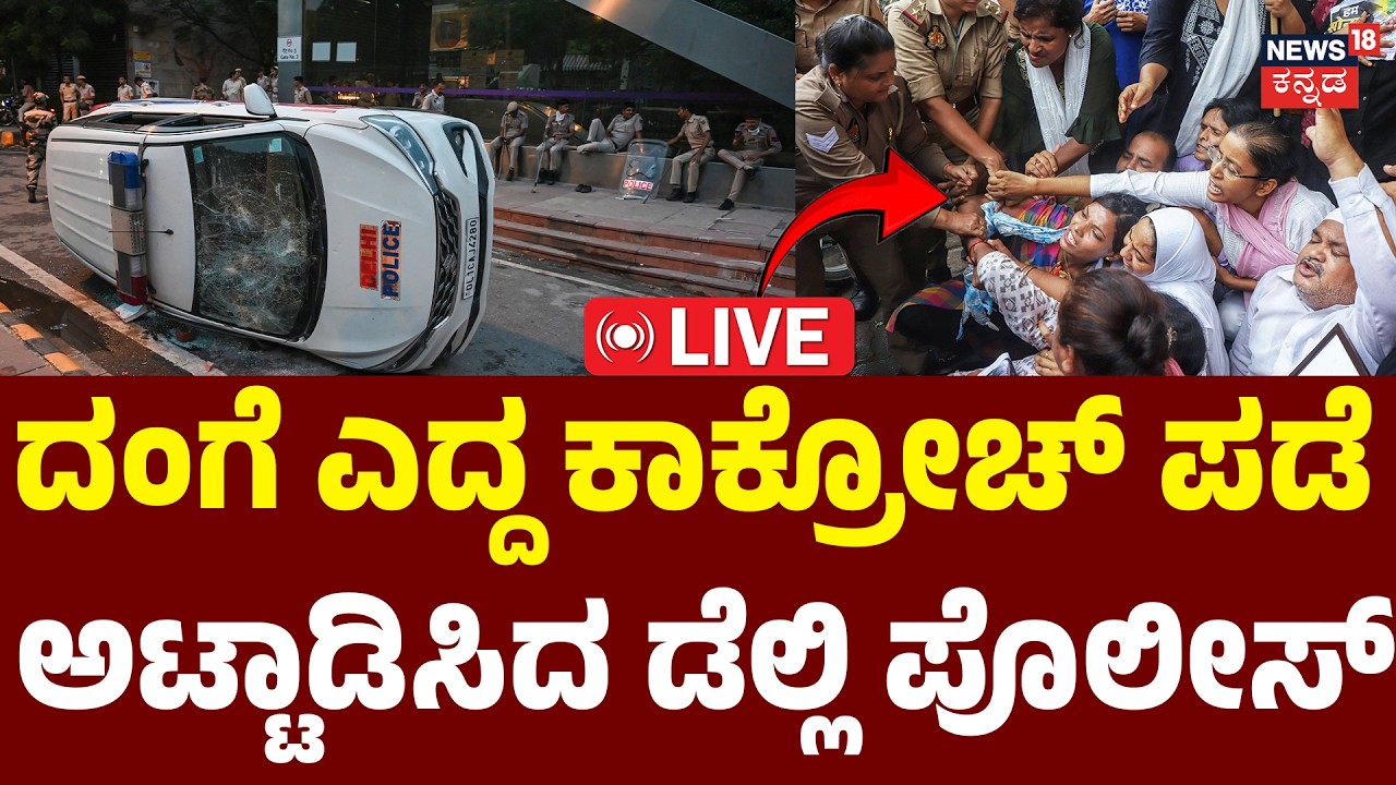 LIVE : CJP Protesters vs Police at Jantar Mantar | ರಣಾಂಗಣ ಆಯ್ತು ರಾಷ್ಟ್ರ ರಾಜಧಾನಿ