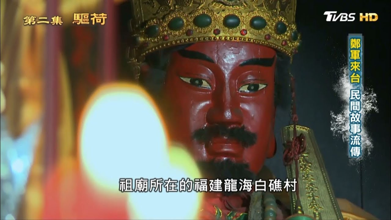 鄭軍來台 民間故事流傳  從歷史走來 第二集 驅荷 20190324 (4/4)