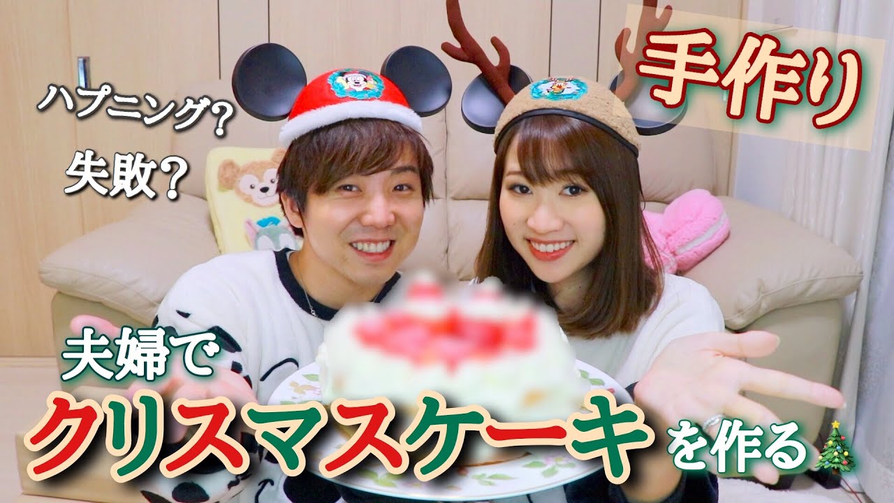 夫婦でクリスマスケーキを作ってみたら、、、