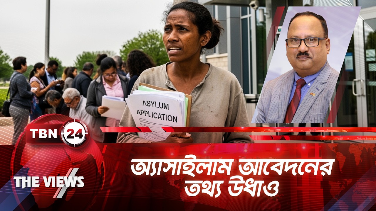 অনলাইনে অ্যাসাইলাম আবেদনের তথ্য উধাও; করণীয় কি? | TBN24 VWS 2050.2 | Asylum Information