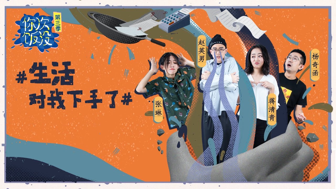 清华毕业只挣2400？杨奇函：太难了！生活教会你&ldquo;做人&rdquo;|《你次饭没》S3EP2