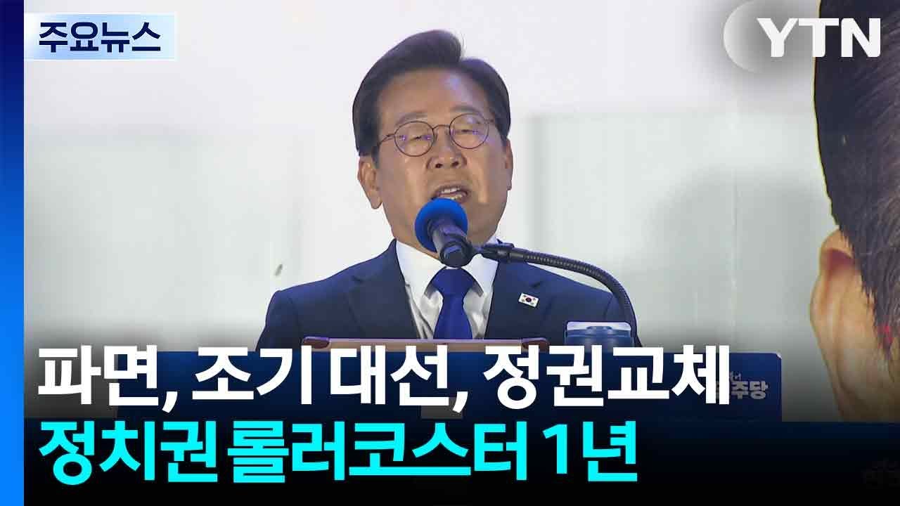 파면, 조기 대선, 정권교체...정치권 롤러코스터 1년 / YTN