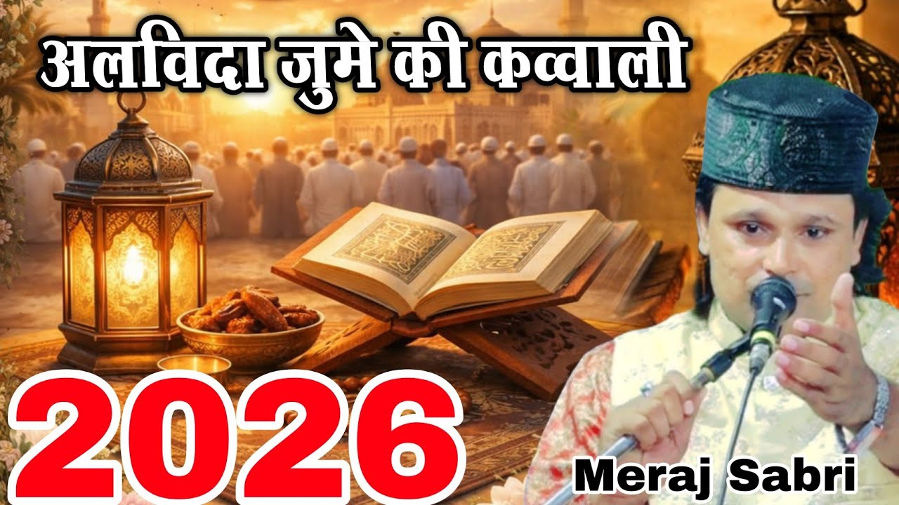 अलविदा जुमे की कव्वाली 2026 || Meraj Sabri || Alvida jumme ki kavvali 2026 || New Islamic kavvali