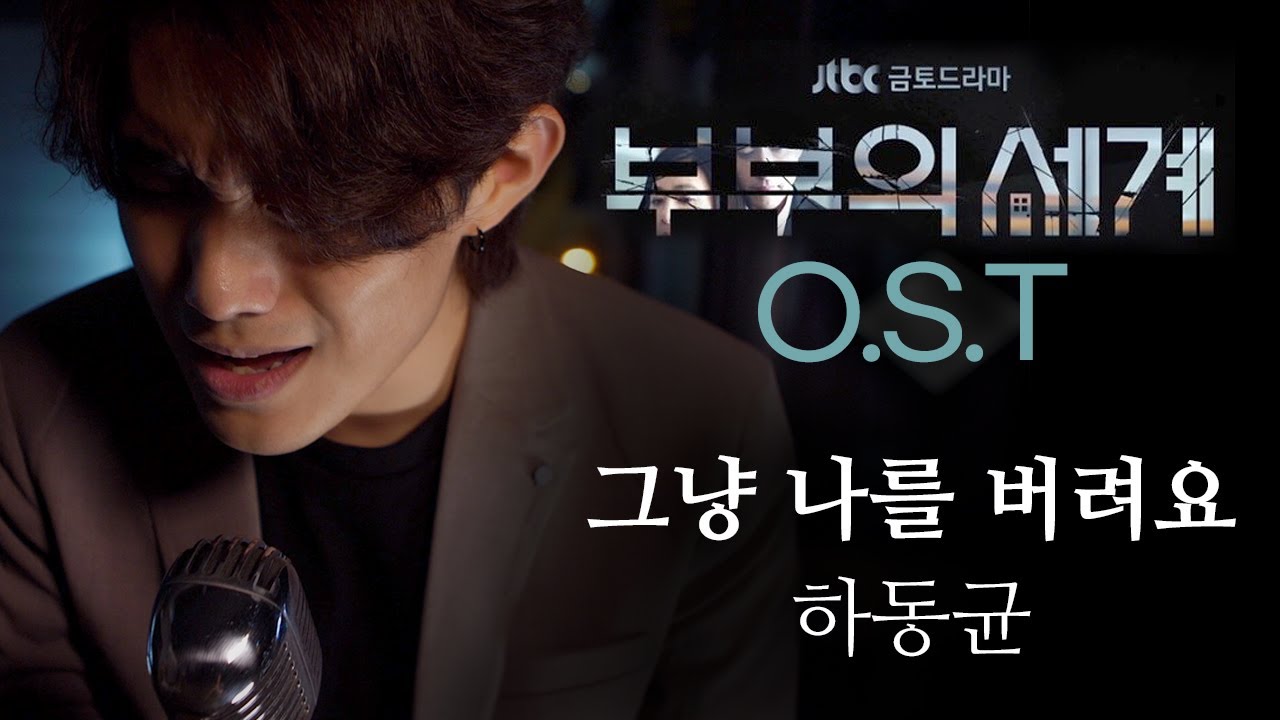 부부의세계 드라마 OST - 하동균 '그냥 나를 버려요' (cover by 허주)