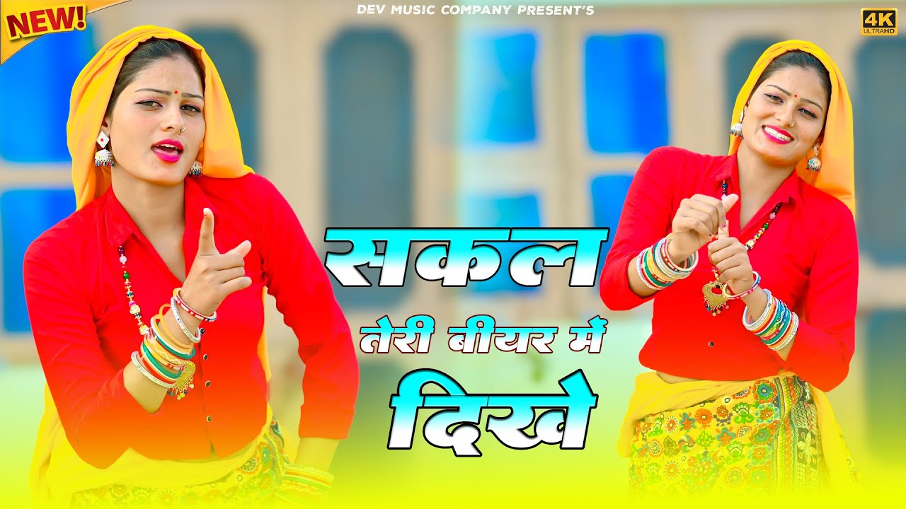 Sakal teri Biyar Me Dikhe || सकल तेरी बीयर में दिखे || Satveer Gurjar Rasiya || Amrita New Dance