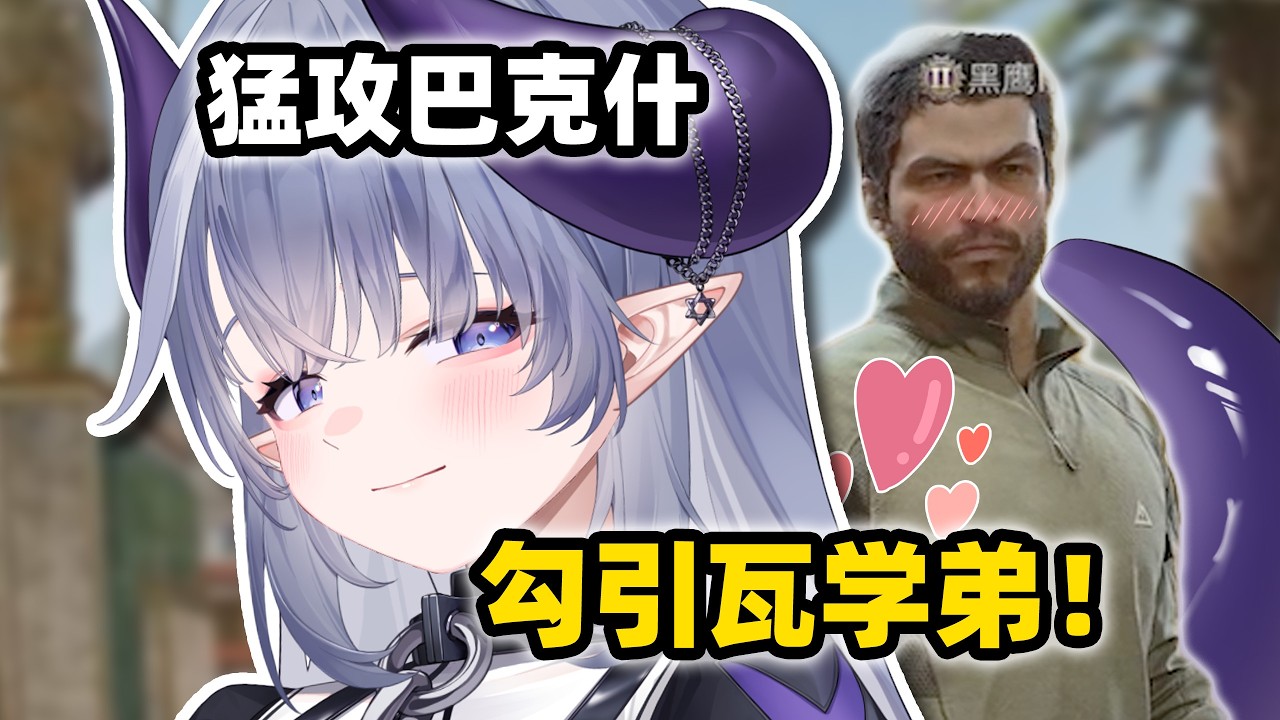队友夸我打好，被我迷上了都