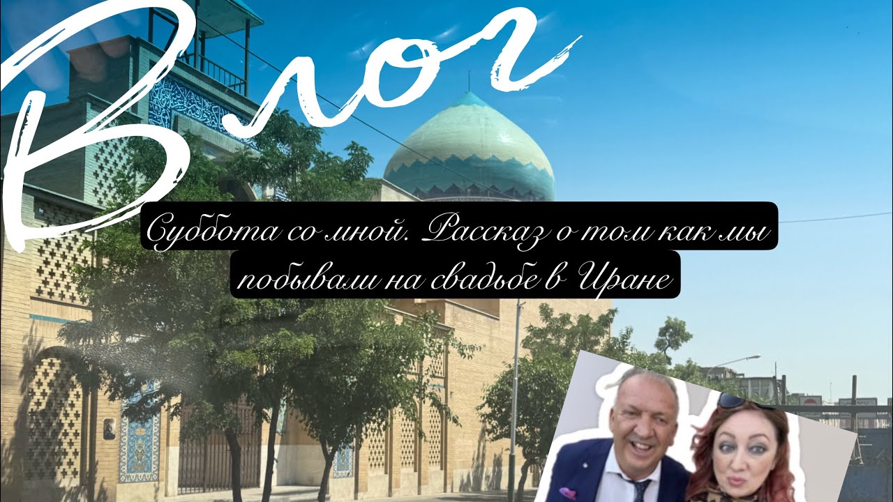 Влог/Суббота со мной. Рассказ о моей поездке в Иран🧿