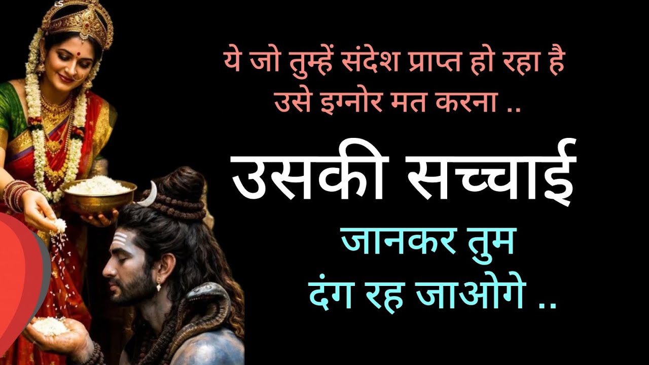 उसकी सच्चाई जानकर तुम दंग रहजाओगे🕉️Mahadev message 🕉️ universe message 🕉️ shiv sandesh ji 