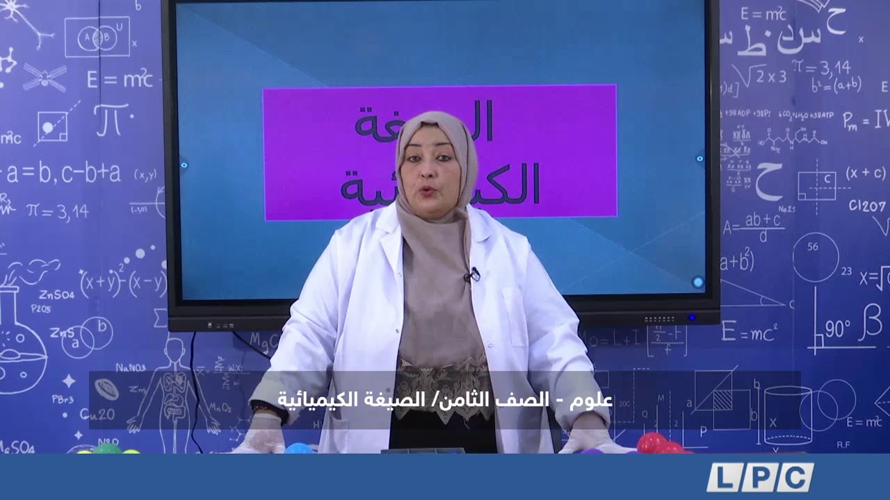 دروس منهجية، مادة العلوم للصف الثامن | الصيغة الكيميائية