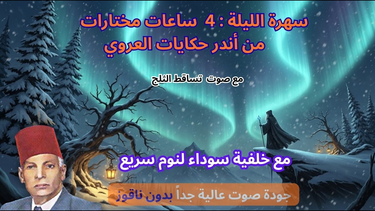 حكايات عبد العزيز العروي: أجمل 4 ساعات  مع صوت تساقط الثلج و خلفية سوداء - EP9- Abdel Aziz El Aroui