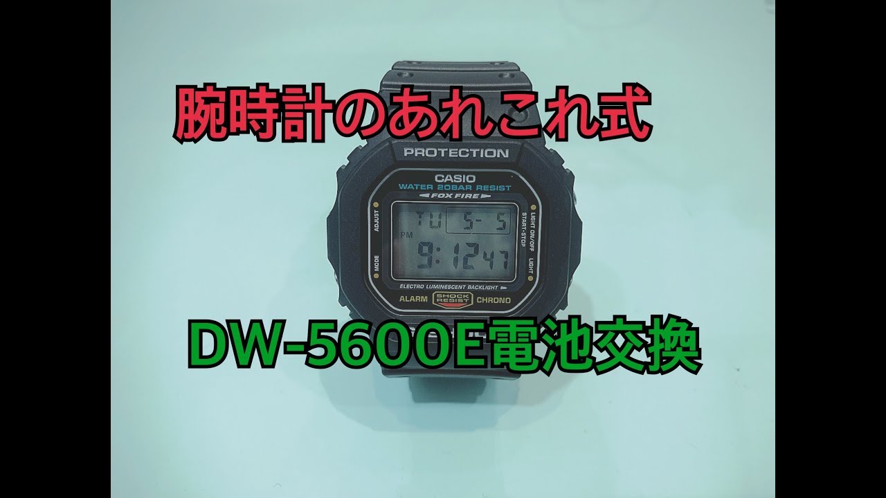 DW-5600E G-SHOCK電池交換