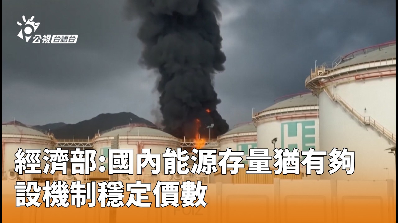 經濟部:國內能源存量猶有夠 設機制穩定價數 | 公視台語台 | 20260313