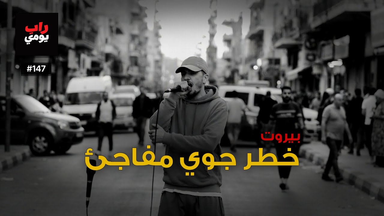 بيروت | Ep. 147 | اليوم كل شيء يضغط أكثر — نفس جديد
