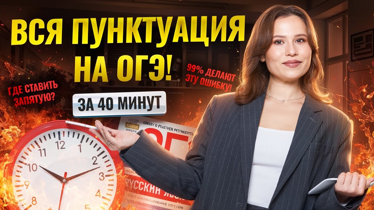 4 и 5 задание русский ОГЭ | Вся пунктуация за 30 минут | Умскул