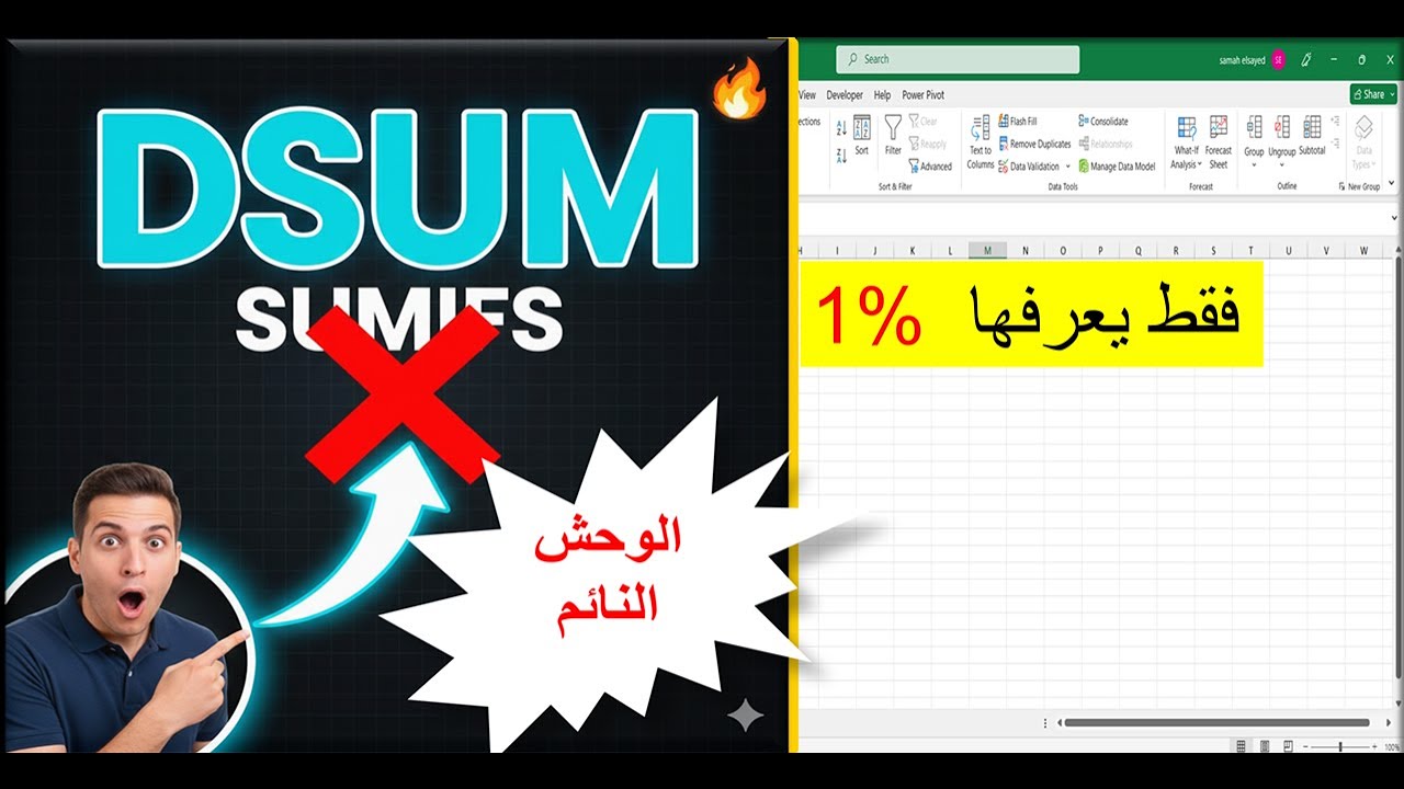 دالة مبهره 💫💥 في Excel تغيّر كل قواعد التجميع بالشروط! 🔥 DSUM