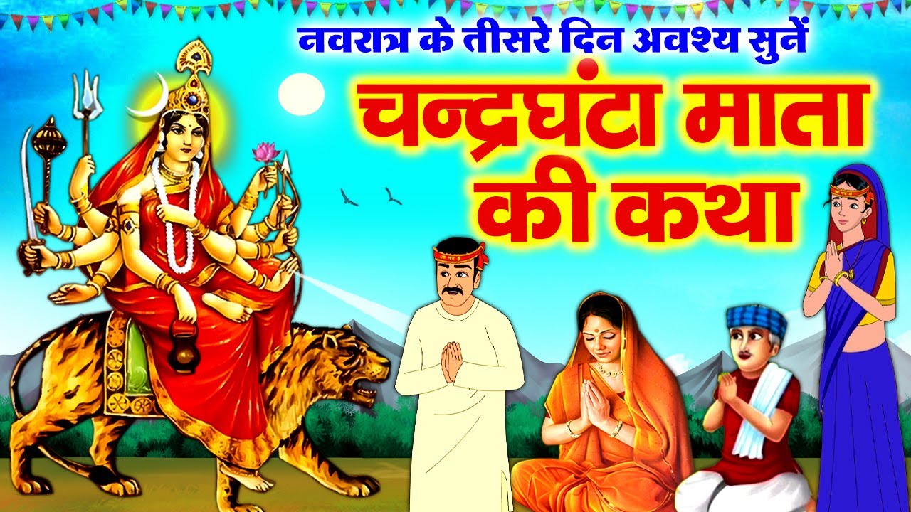 तीसरे नवरात्र की पौराणिक कहानी - माँ चंद्रघंटा की कथा - Maa Chandraghanta ki Katha #navratri
