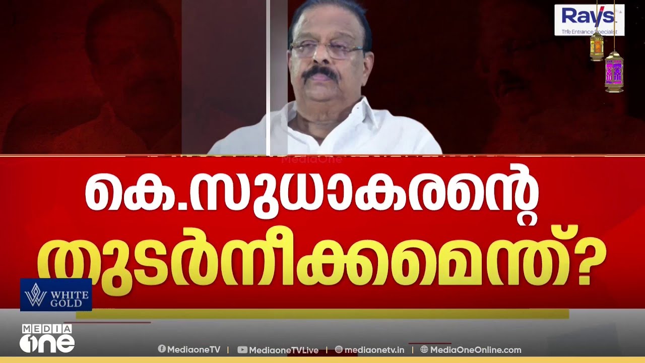 കെ.സുധാകരന്റെ തുടർനീക്കമെന്ത്? ഇന്നലെ ഡൽഹിയിൽ നിന്ന് കണ്ണൂരിൽ എത്തി