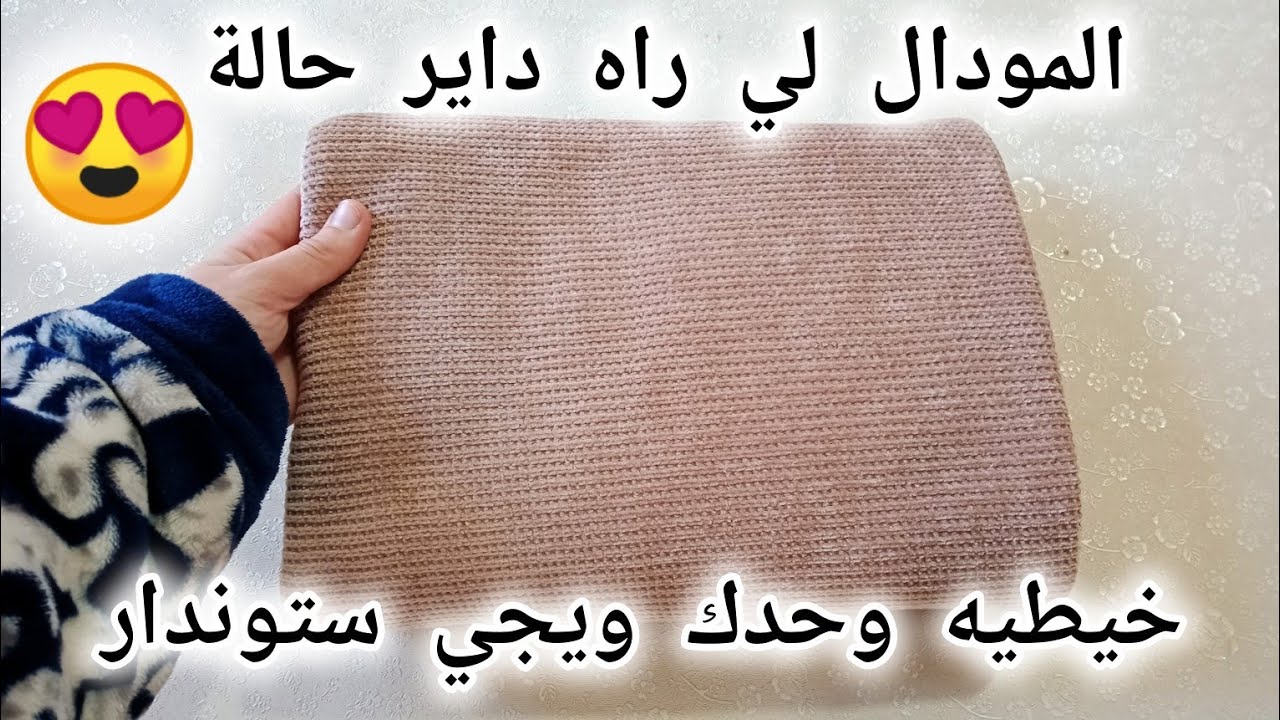 خياطة المودال الأكثر طلبا في 2026 😍جيبي طرف قماش وخيطيه في 10 دقائق ستوندار ❤️