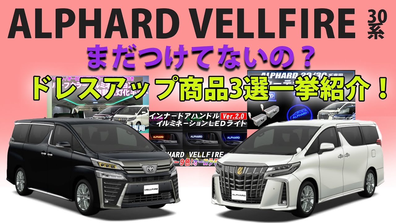 まだつけてないの？ アルファード ヴェルファイア 30系対応 ドレスアップ商品まとめ 自分でも取り付けられた お手軽DIYでカスタム
