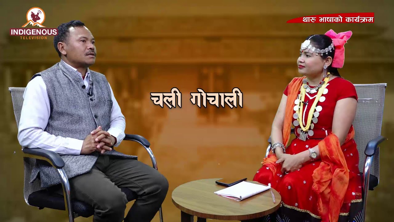 थारुलाई प्रत्यक राजनीतिक दलले प्रयोग मात्र गरे: Lahanu Ram Chaudhary II Ep_76