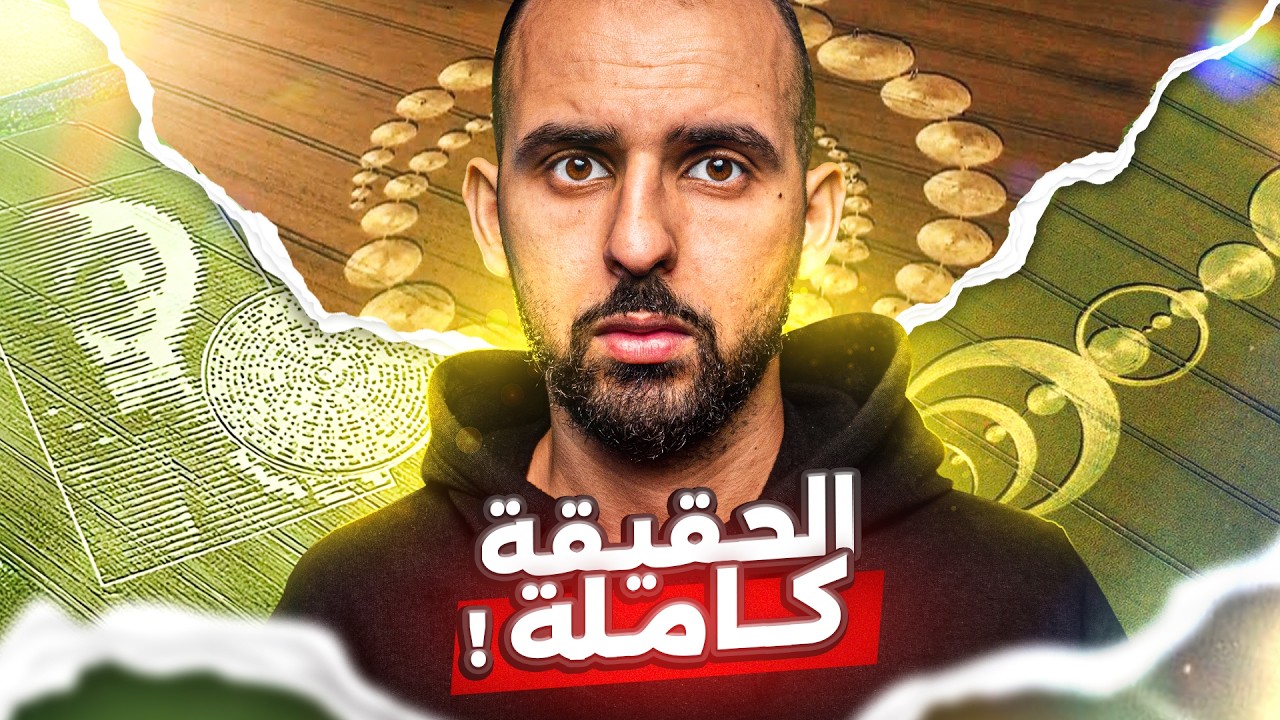 الحقيقة المخفية عن دوائر المحاصيل! ما لا يريدونك أن تعرفه!! ⚠️🔍