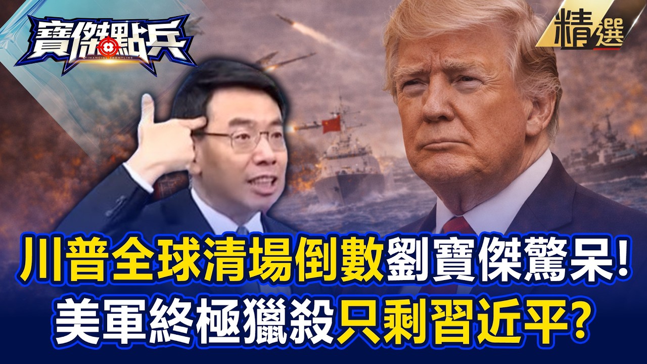川普全球清場倒數！劉寶傑看破手腳「美軍終極獵殺只剩中共」習近平嚇到腿軟！？ - 黃世聰 吳子嘉 陳國銘 王宏仁 劉寶傑《寶傑點兵》2026.03.11 @TaiwanLBJnews