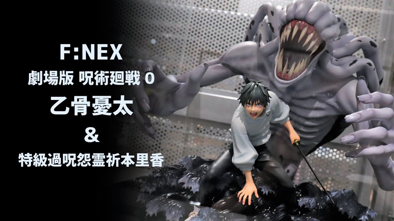 【展示】F:NEX 呪術廻戦 0 乙骨憂太 ＆ 特級過呪怨霊祈本里香 1/7スケールフィギュア 【フェネクス】