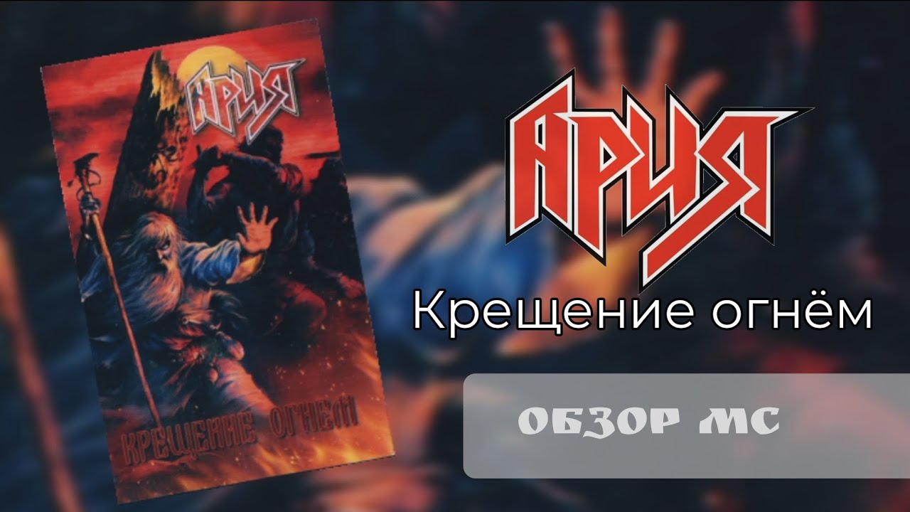 Ария - Крещение огнëм (2003) | Обзор MC