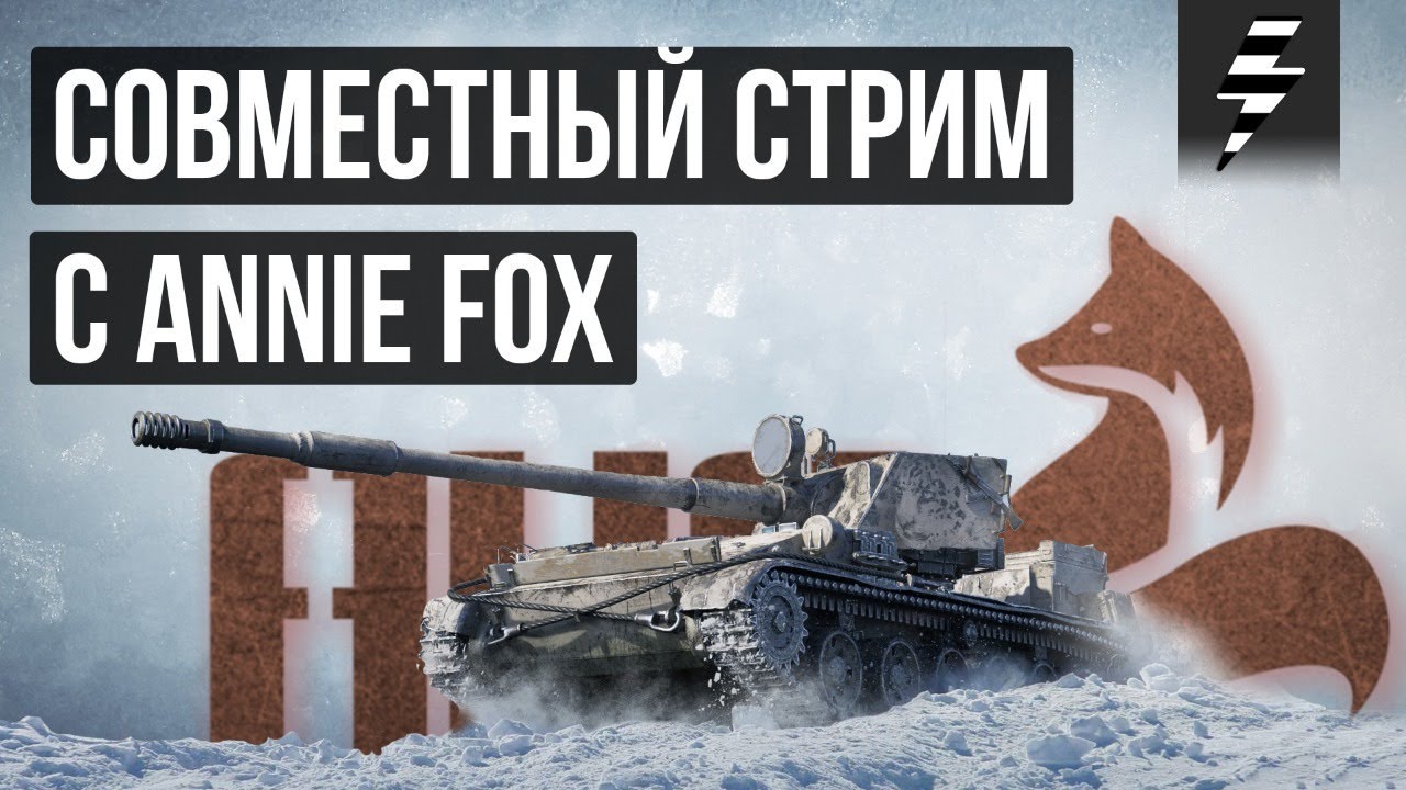 СОВМЕСТНЫЙ СТРИМ С ANNIE FOX ➤ БЕЗУДЕРЖНОЕ ВЕСЕЛЬЕ
