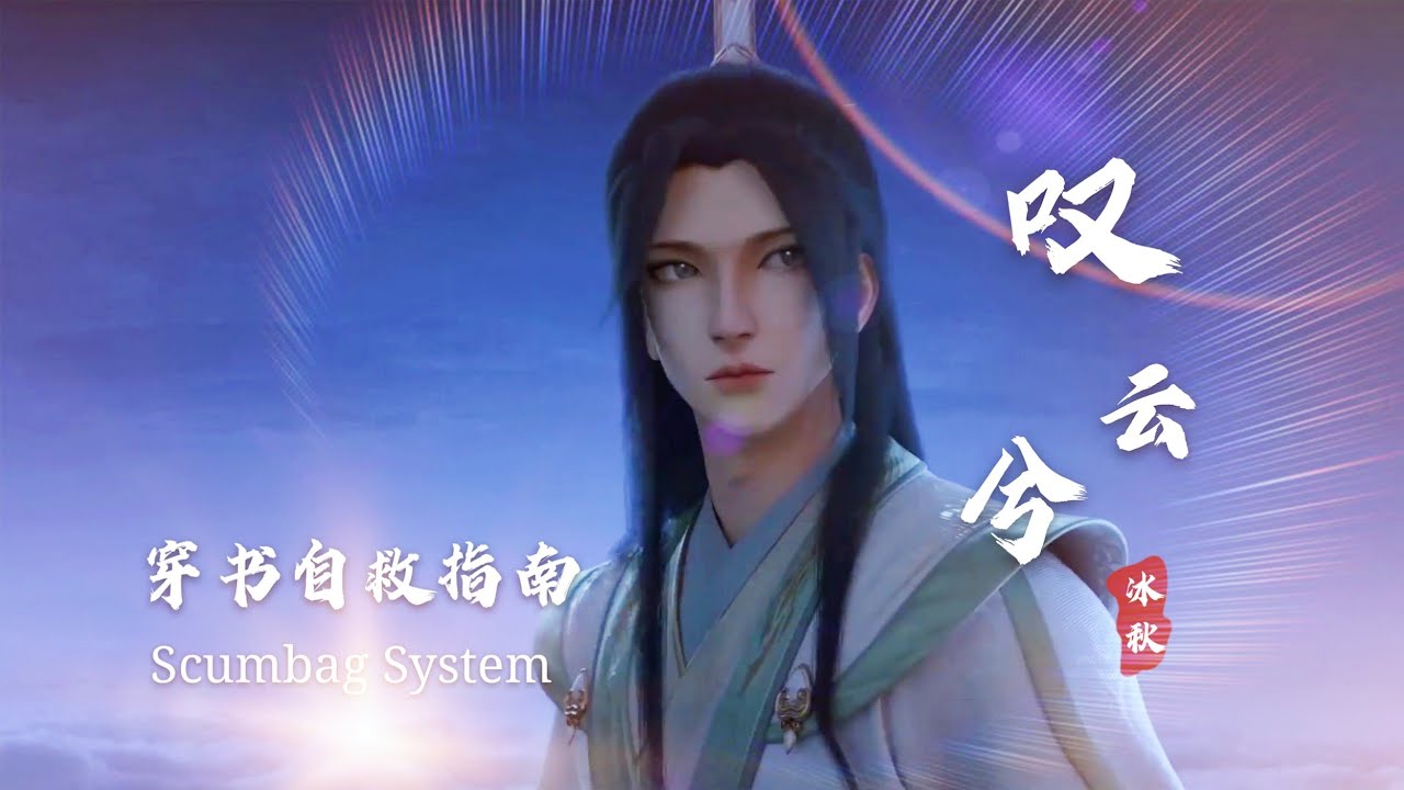 穿书自救指南 ScumbagSystem 冰秋《嘆雲兮》shenqinqiu穿書自救指南 svsss clip cut AMV