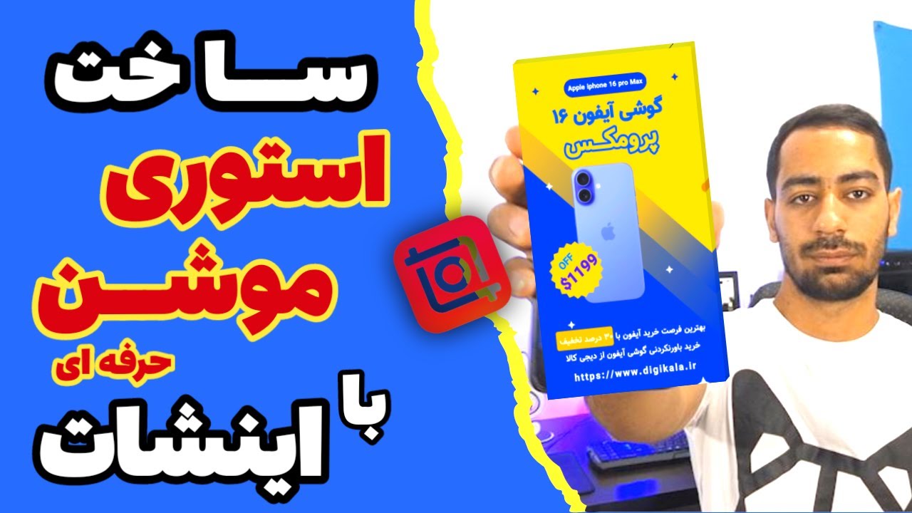 آموزش ساخت استوری موشن حرفه ای با اینشات | از صفر تا صد