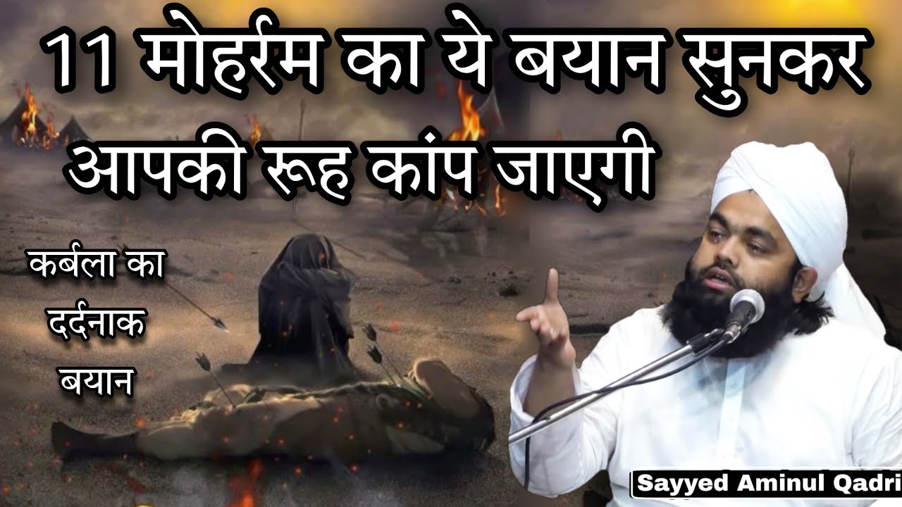11 Muharram Ka Ye Dardnak Bayan Sunkar Aap Ki Rooh Kaap Jayegi | Sayyed Aminul Qadri