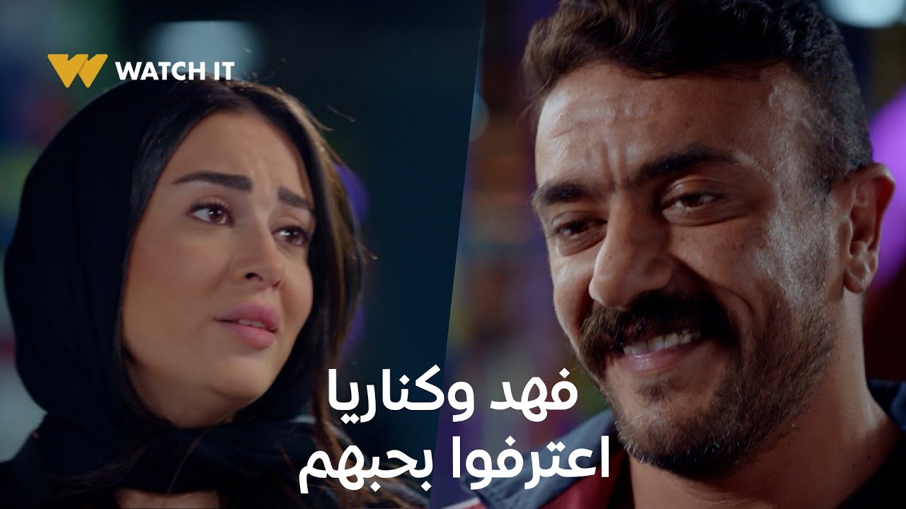 فهد البطل 8 | كناريا لقت في فهد الجدعنة اللي بتحلم بيها واعترفت له بأجمل مفاجأة 💪😍