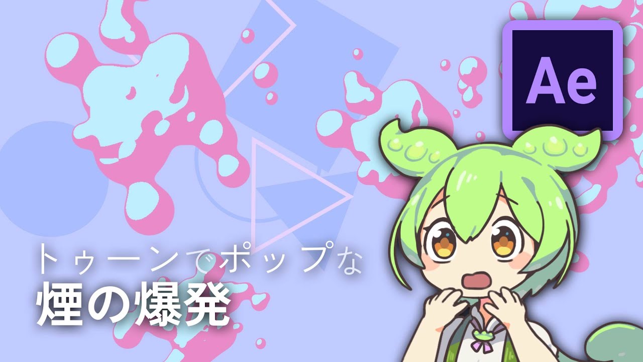 【初心者向け】かわいい煙の爆発アニメーションを作ろう【Ae Tutorial】