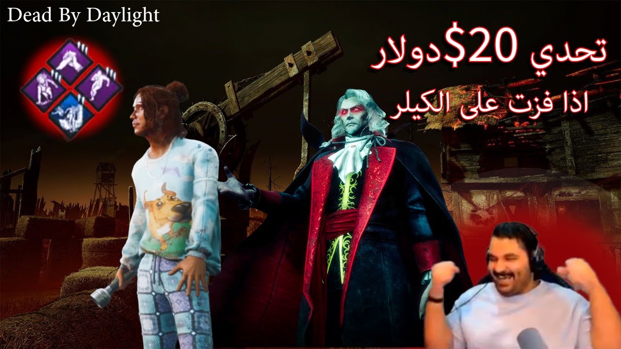 ديد باي داي لايت: أصعب تحدي سرفايفل لعبته بحياتي على 20 دولار!!! 💰⚔️