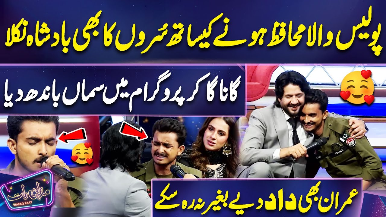 Police Wala Muhafiz Hone ke Sath Suron ka bhi Badshah Nikla | Imran Ashraf | Mazaq Raat