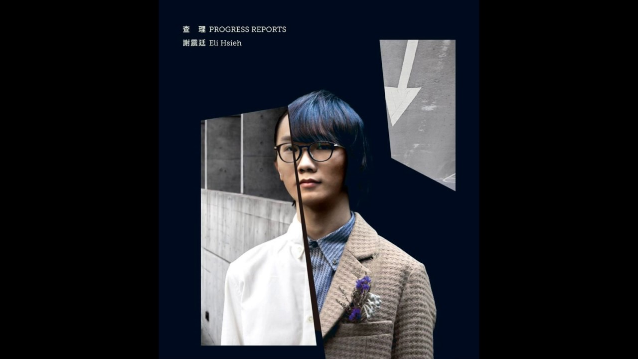 謝震廷 Eli Hsieh【查理 Flowers for Algernon】Audio