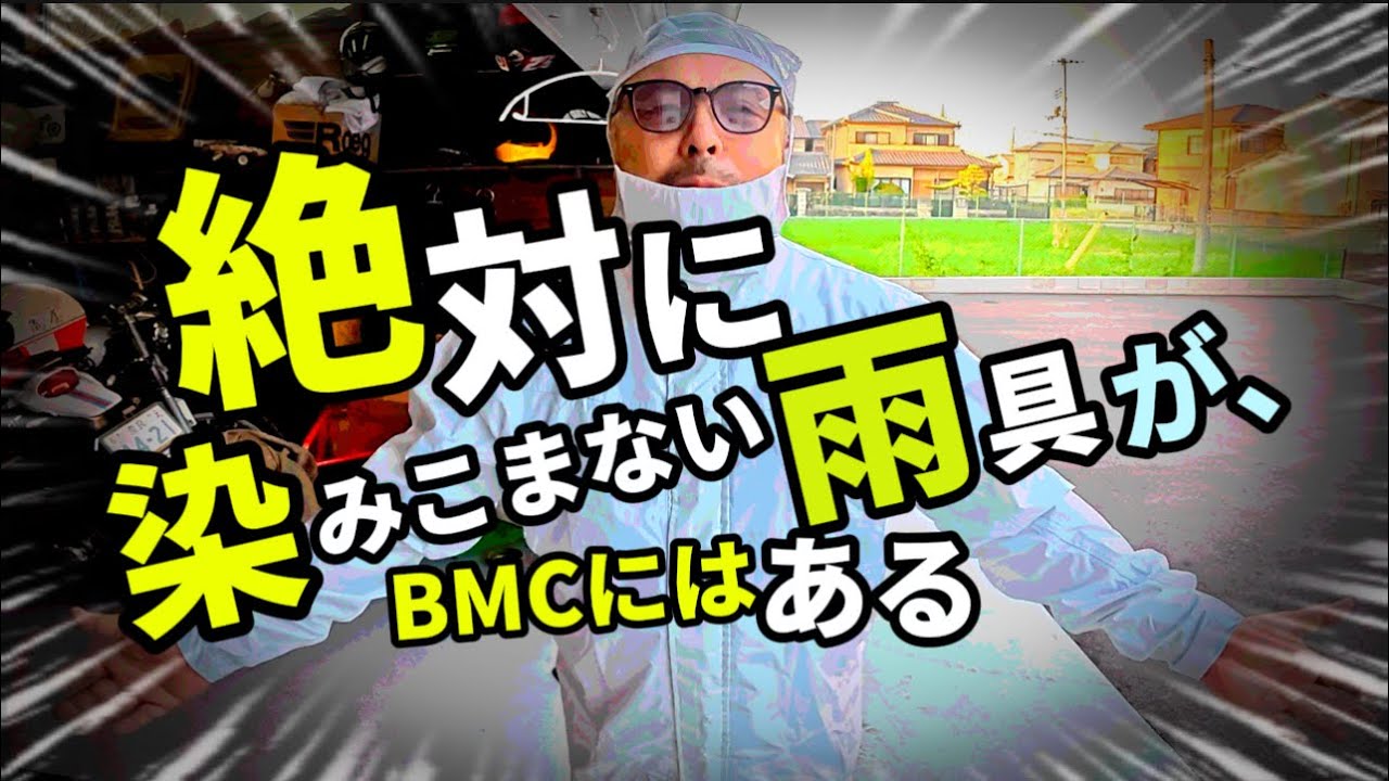 【究極レインウェア】BMCの新作「レインアーマー」は絶対濡れません！@motolab104 