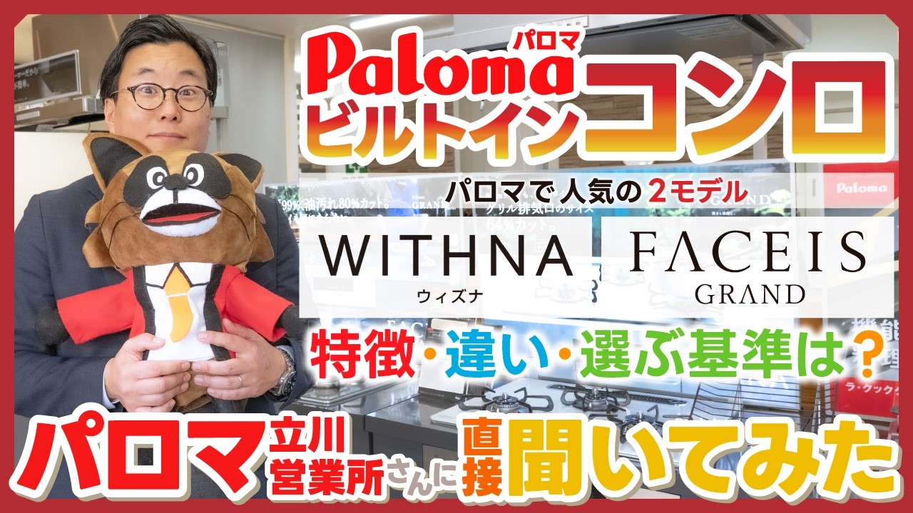 【失敗しない】パロマWITHNAとFACEIS GRANDを徹底比較