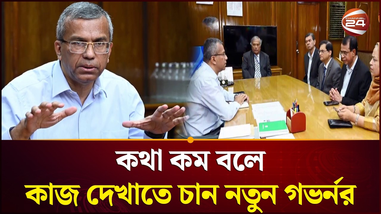 দায়িত্ব নিলেন বাংলাদেশ ব্যাংকের নতুন গভর্নর মো. মোস্তাকুর রহমান | New Governor | Channel 24