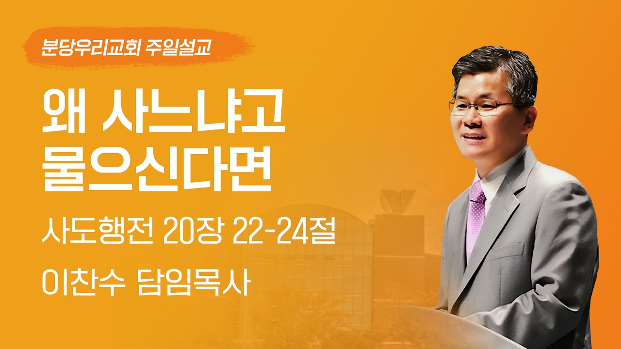 2026-03-29 | 왜 사느냐고 물으신다면 | 이찬수 목사 | 분당우리교회 주일설교
