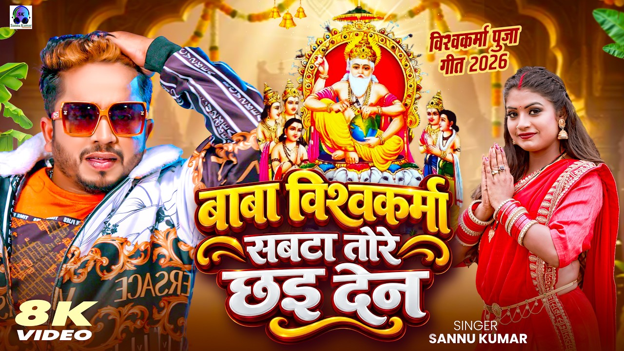 Vishwakarma Puja Song 2026 | Sannu Kumar | Vishwakarma Puja Ke Gana | Biswakarma Puja Song | Dj Song