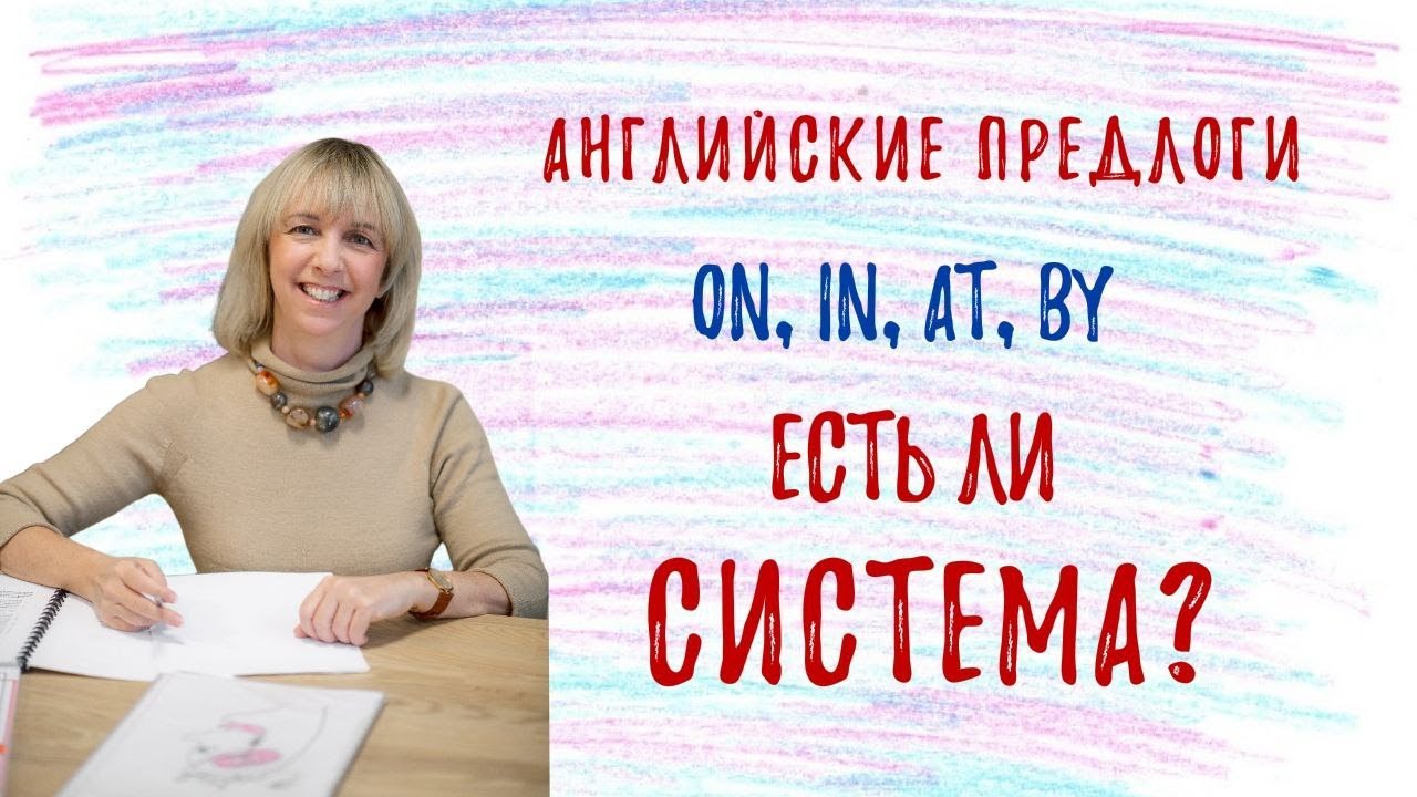 English prepositions on, in, at, by - Is there a SYSTEM? Let's figure it out together!