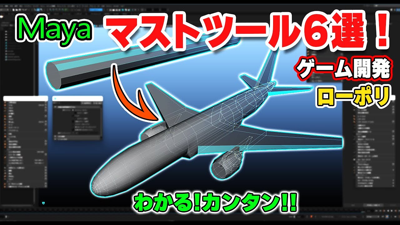 Maya【かんたんモデリング】初心者歓迎！　ツールは6つだけ　Learn these 6 tools for easy modeling! #3dtutorial #video #3dmodeling