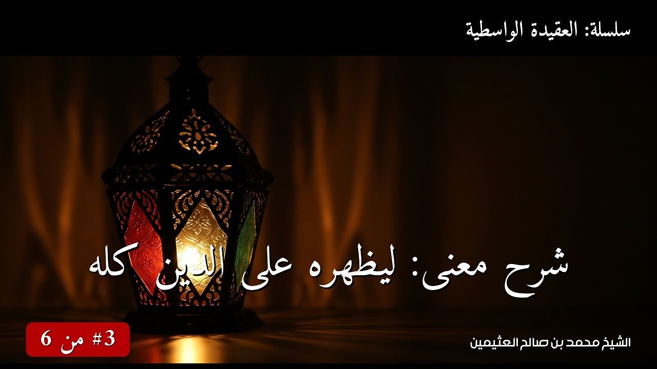شرح معنى: ليظهره على الدين كله | الشيخ محمد بن صالح العثيمين