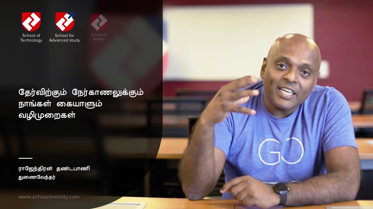 09  தேர்விற்கும் நேர்காணலுக்கும் நாங்கள் கையாளும் வழிமுறைகள்
