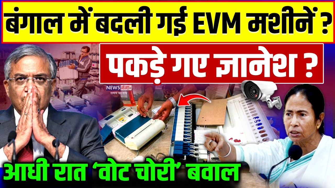 Bengal Vote Chori : बंगाल में बदली गई EVM मशीनें? पकड़े गए Gyanesh Kumar? | EVM Ghotala | Viral Video