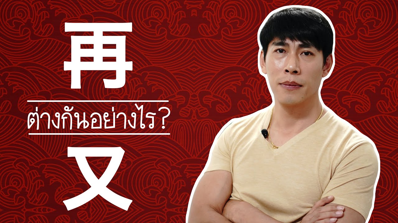再 กับ 又 ต่างกันอย่างไร เทียบความแตกต่างภาษาจีน