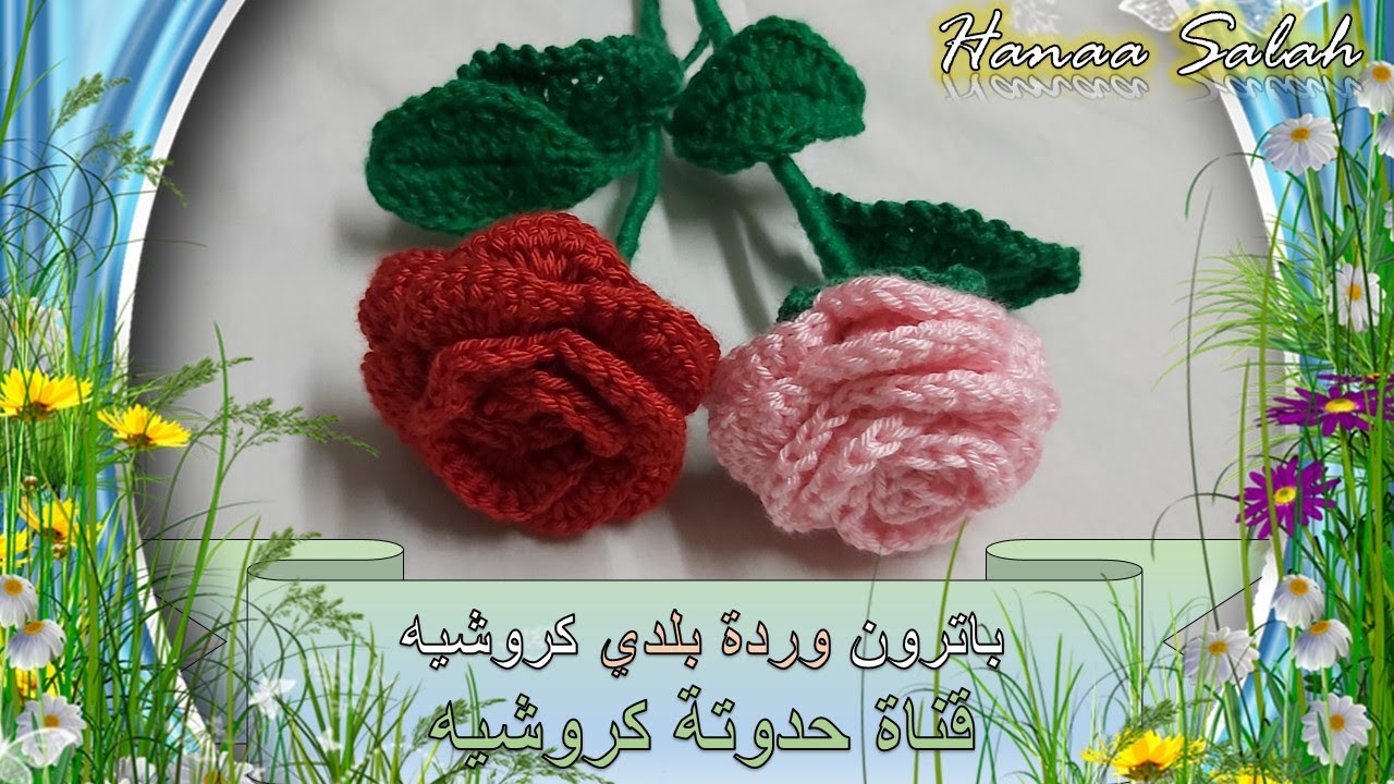 Crochet Flower Tutorial - طريقة عمل وردة بلدي كروشيه